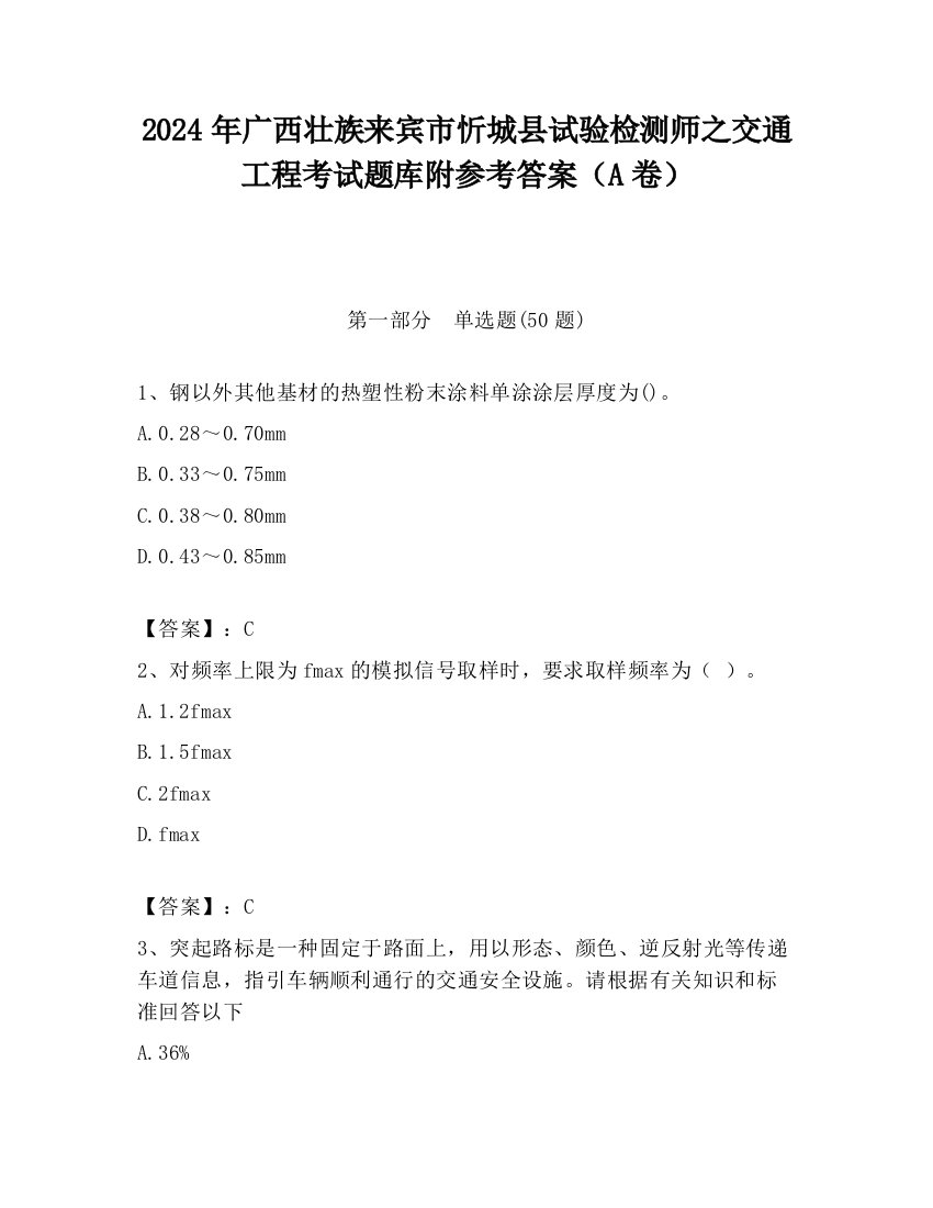 2024年广西壮族来宾市忻城县试验检测师之交通工程考试题库附参考答案（A卷）