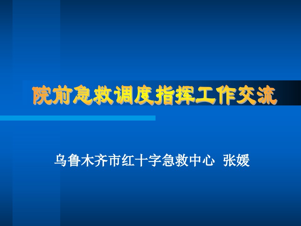 院前急救调度指挥工作交流