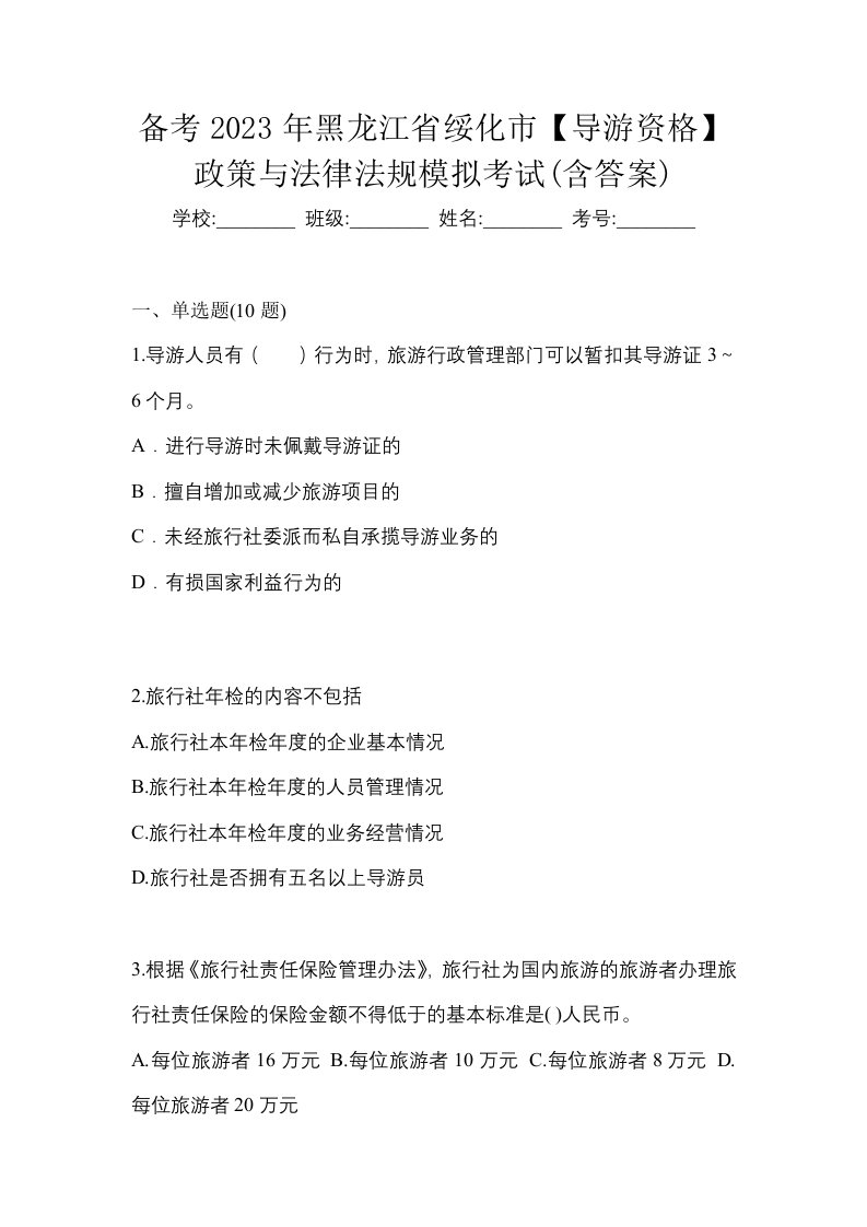 备考2023年黑龙江省绥化市导游资格政策与法律法规模拟考试含答案