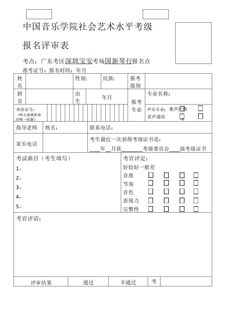 音乐学院考级报名表新