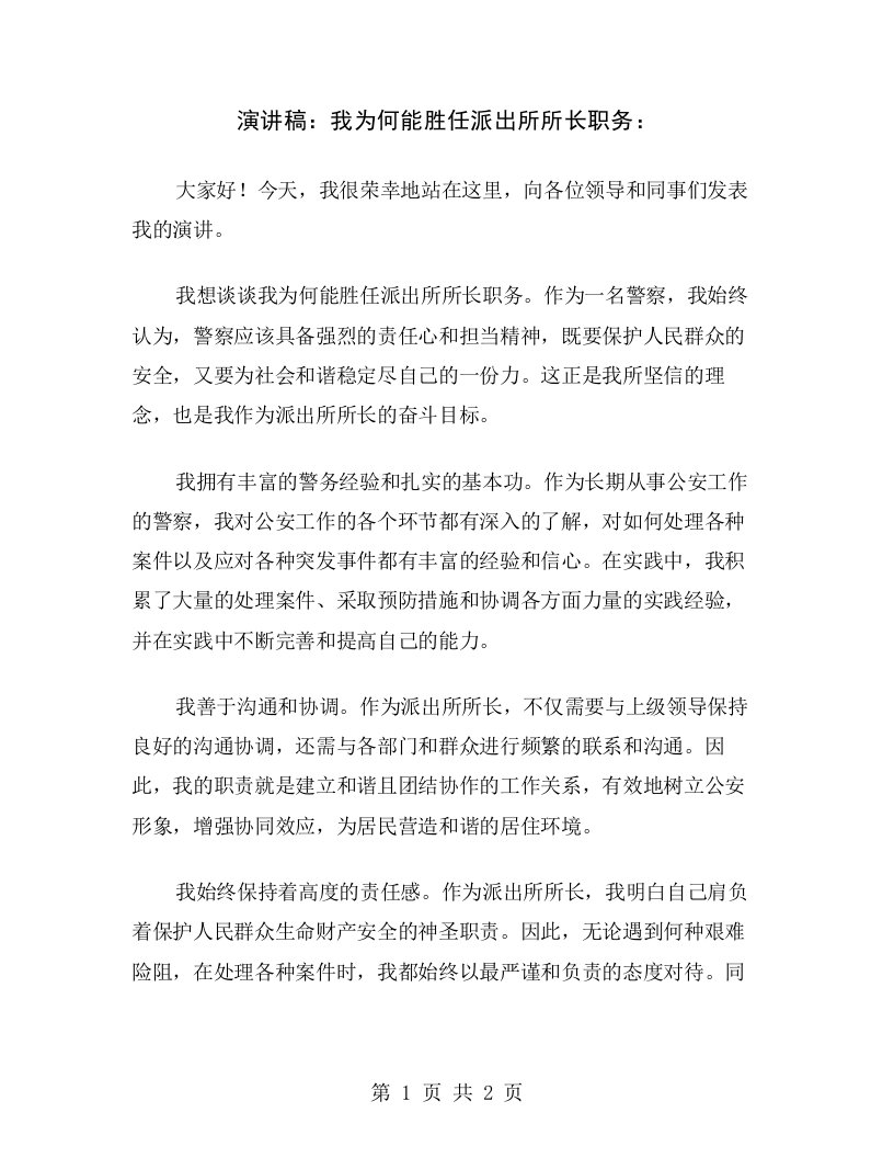 演讲稿：我为何能胜任派出所所长职务