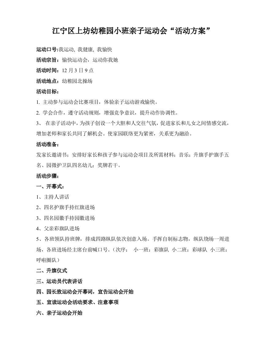 亲子运动会专项方案及安全专项预案