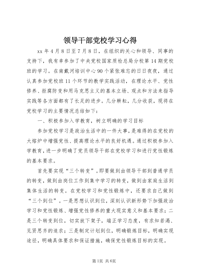 领导干部党校学习心得_4