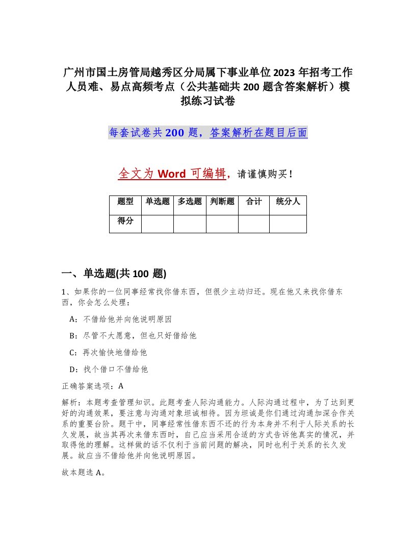 广州市国土房管局越秀区分局属下事业单位2023年招考工作人员难易点高频考点公共基础共200题含答案解析模拟练习试卷