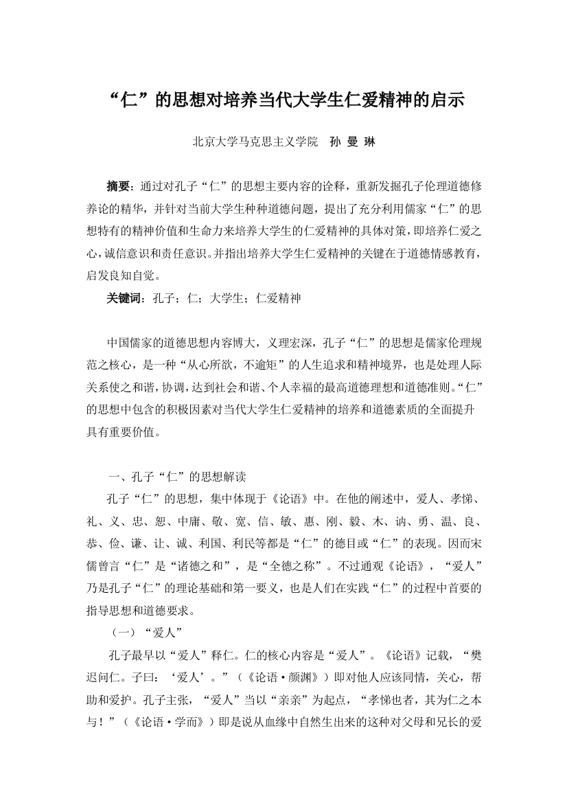 “仁”的思想对培养当代大学生仁爱精神的启示