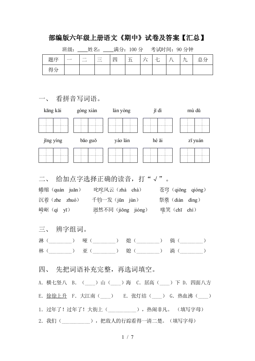 部编版六年级上册语文《期中》试卷及答案【汇总】