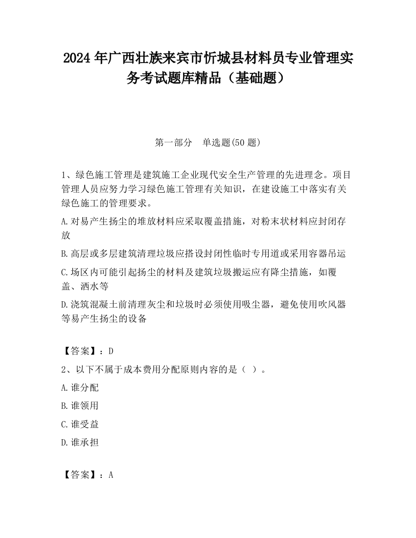 2024年广西壮族来宾市忻城县材料员专业管理实务考试题库精品（基础题）