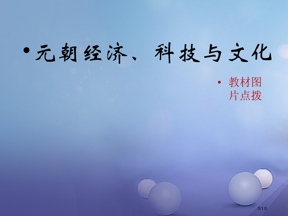 七年级历史下册第36课元朝的经济科技与文化教材图片点拨素材省公开课一等奖百校联赛赛课微课获奖PPT课