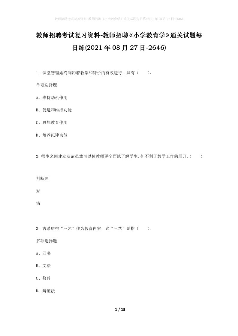 教师招聘考试复习资料-教师招聘小学教育学通关试题每日练2021年08月27日-2646