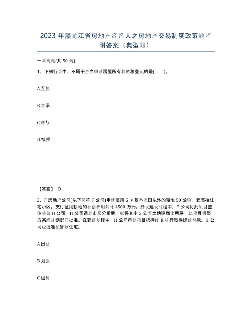 2023年黑龙江省房地产经纪人之房地产交易制度政策题库附答案典型题