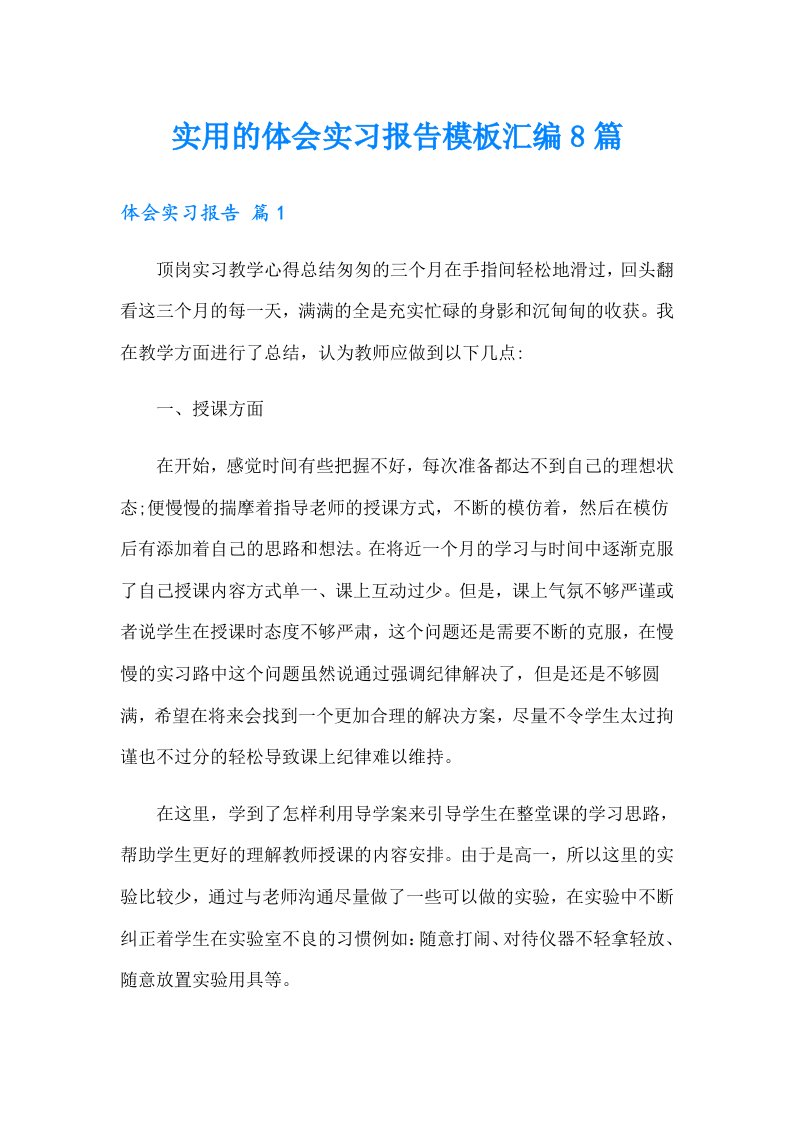 实用的体会实习报告模板汇编8篇