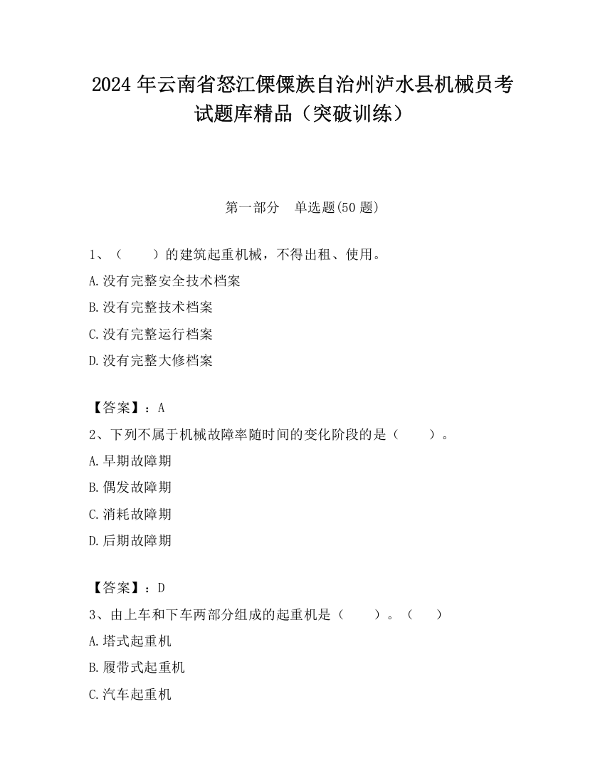 2024年云南省怒江傈僳族自治州泸水县机械员考试题库精品（突破训练）