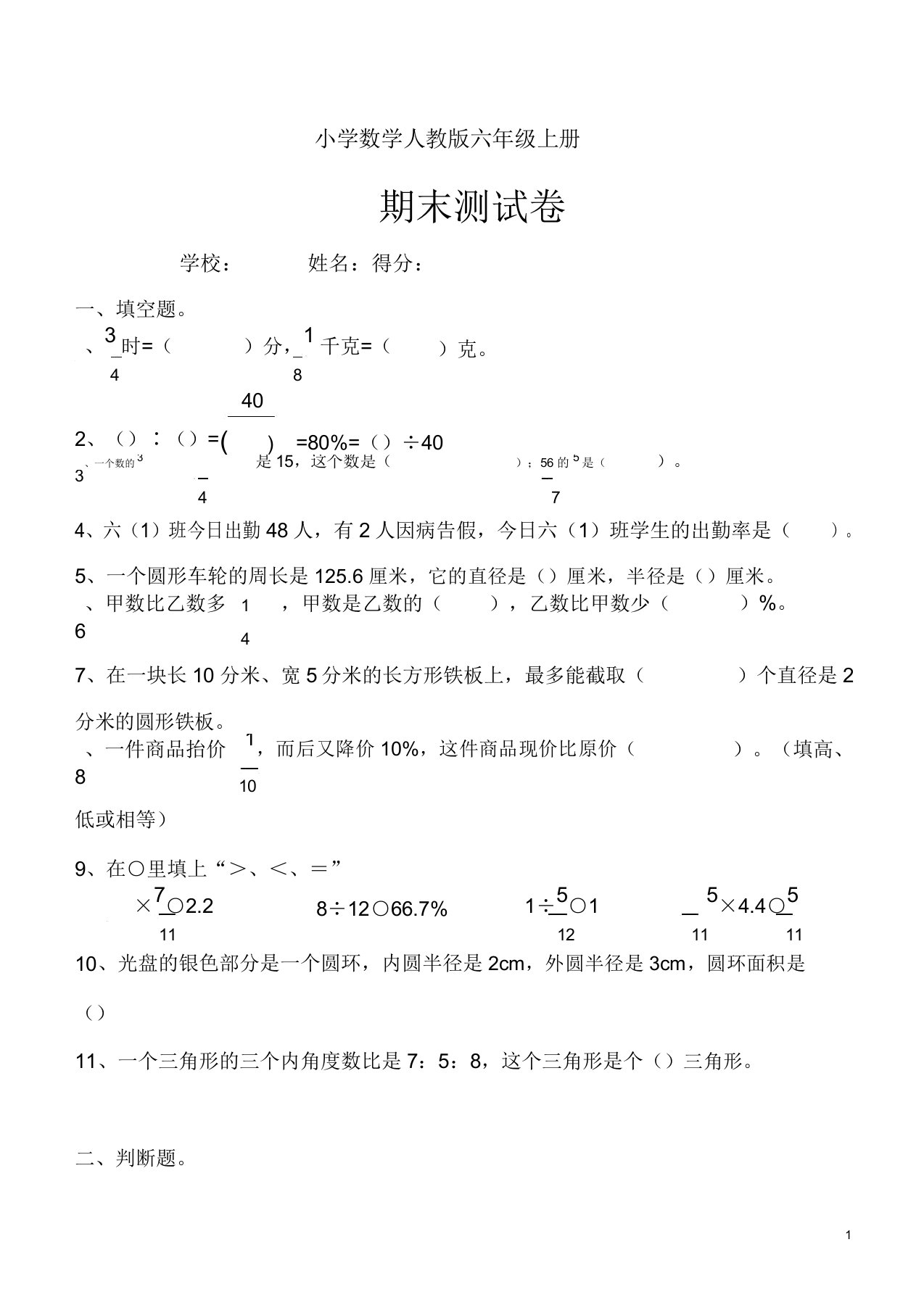 小学的数学人教版六年级的上册期末测试卷2