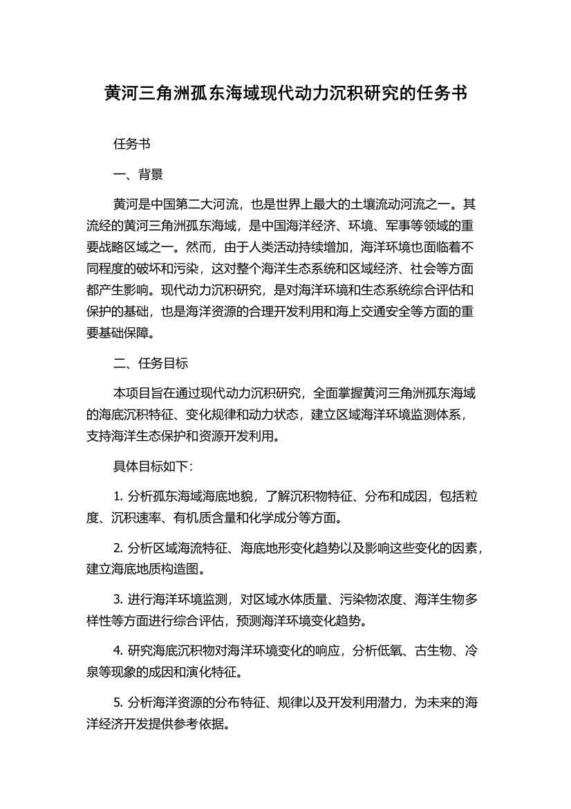 黄河三角洲孤东海域现代动力沉积研究的任务书