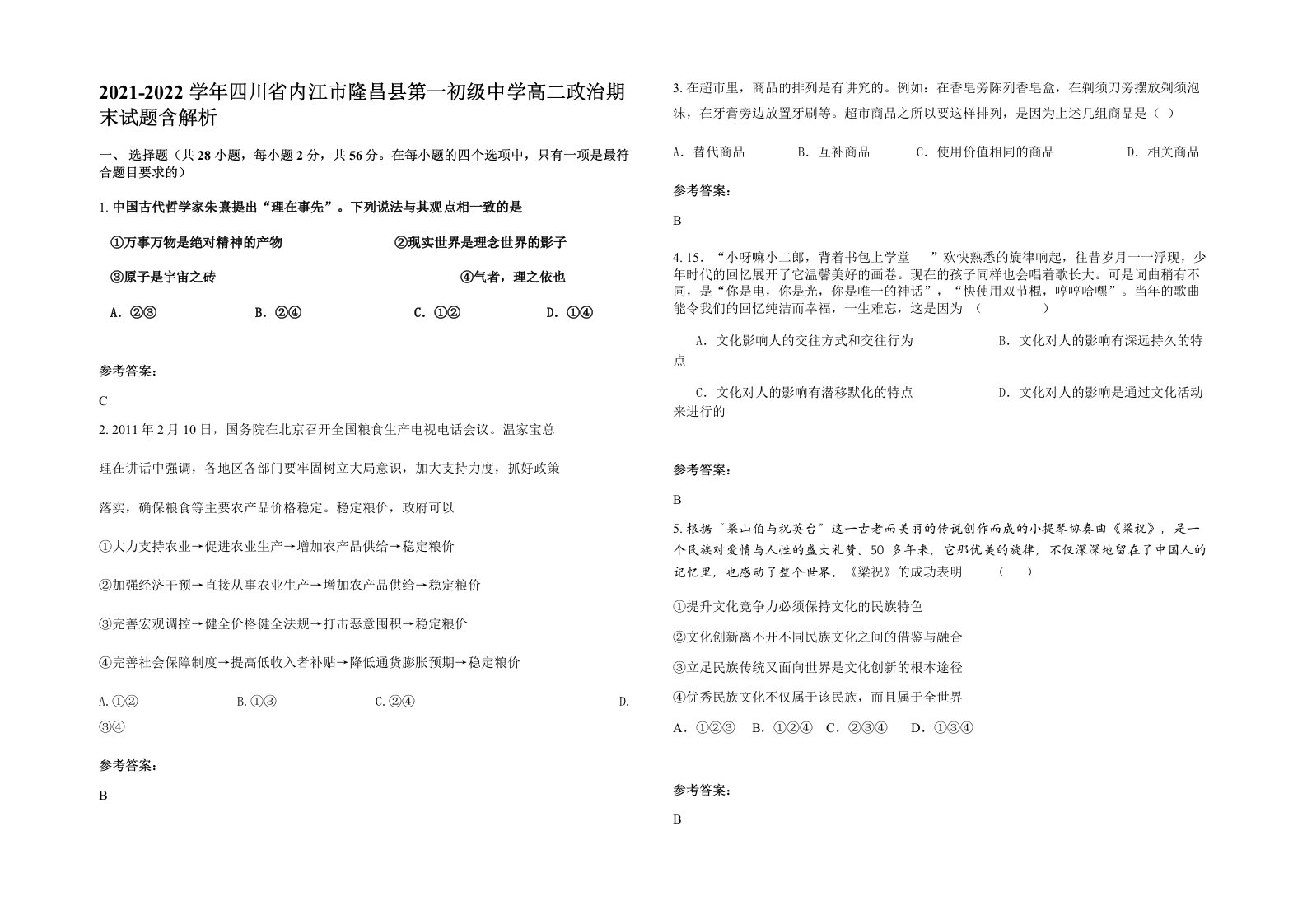 2021-2022学年四川省内江市隆昌县第一初级中学高二政治期末试题含解析