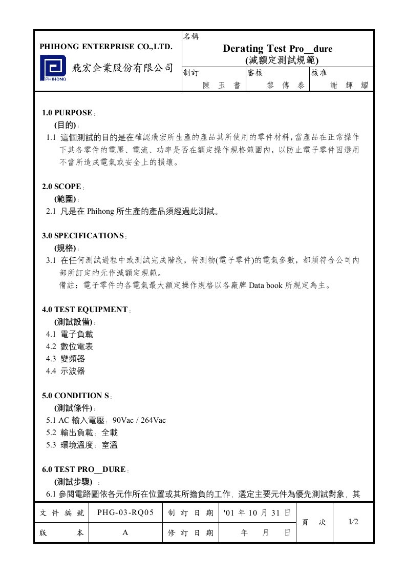 PHG-Q3-RQ33_减额定测试规范_Derating_Test_Procedure