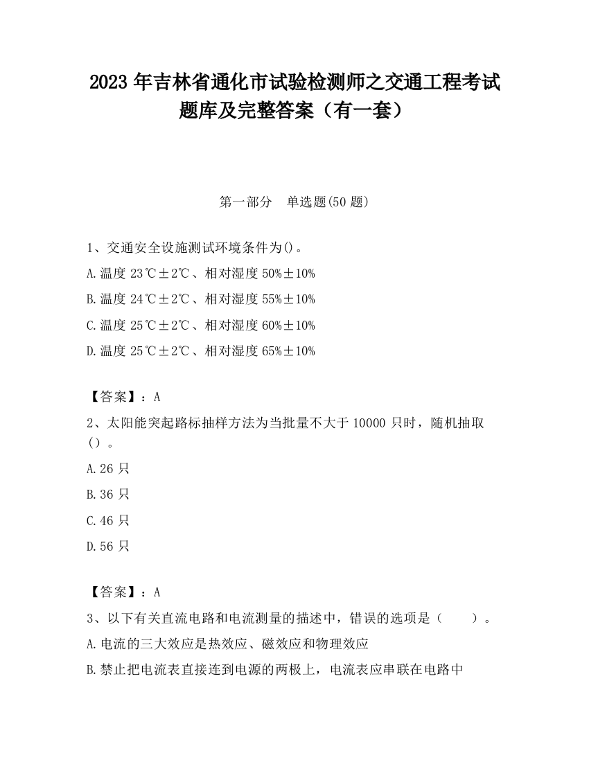 2023年吉林省通化市试验检测师之交通工程考试题库及完整答案（有一套）