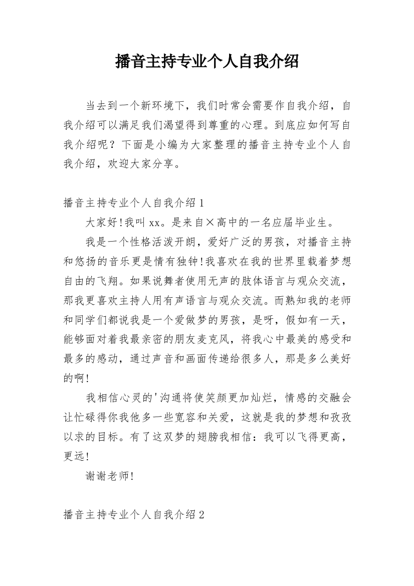 播音主持专业个人自我介绍_1