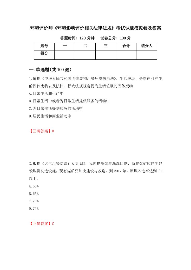 环境评价师环境影响评价相关法律法规考试试题模拟卷及答案95