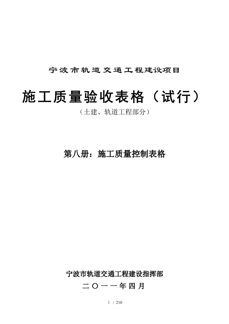 轨道交通工程建设项目施工质量验收表格