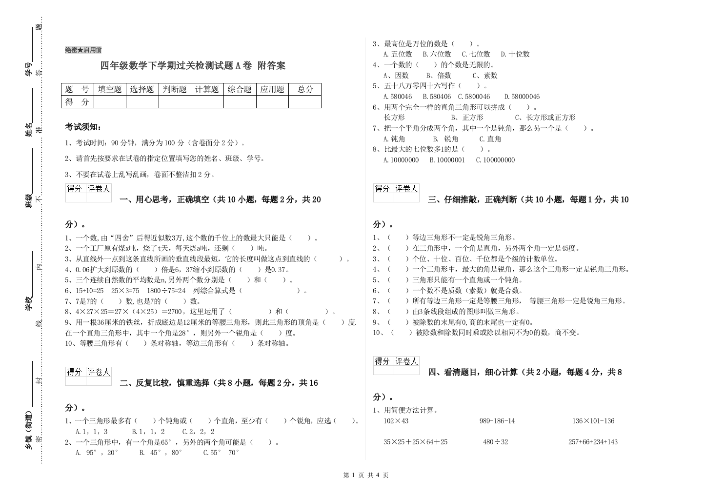 四年级数学下学期过关检测试题A卷-附答案