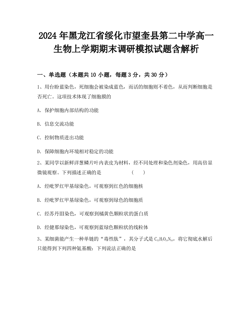 2024年黑龙江省绥化市望奎县第二中学高一生物上学期期末调研模拟试题含解析