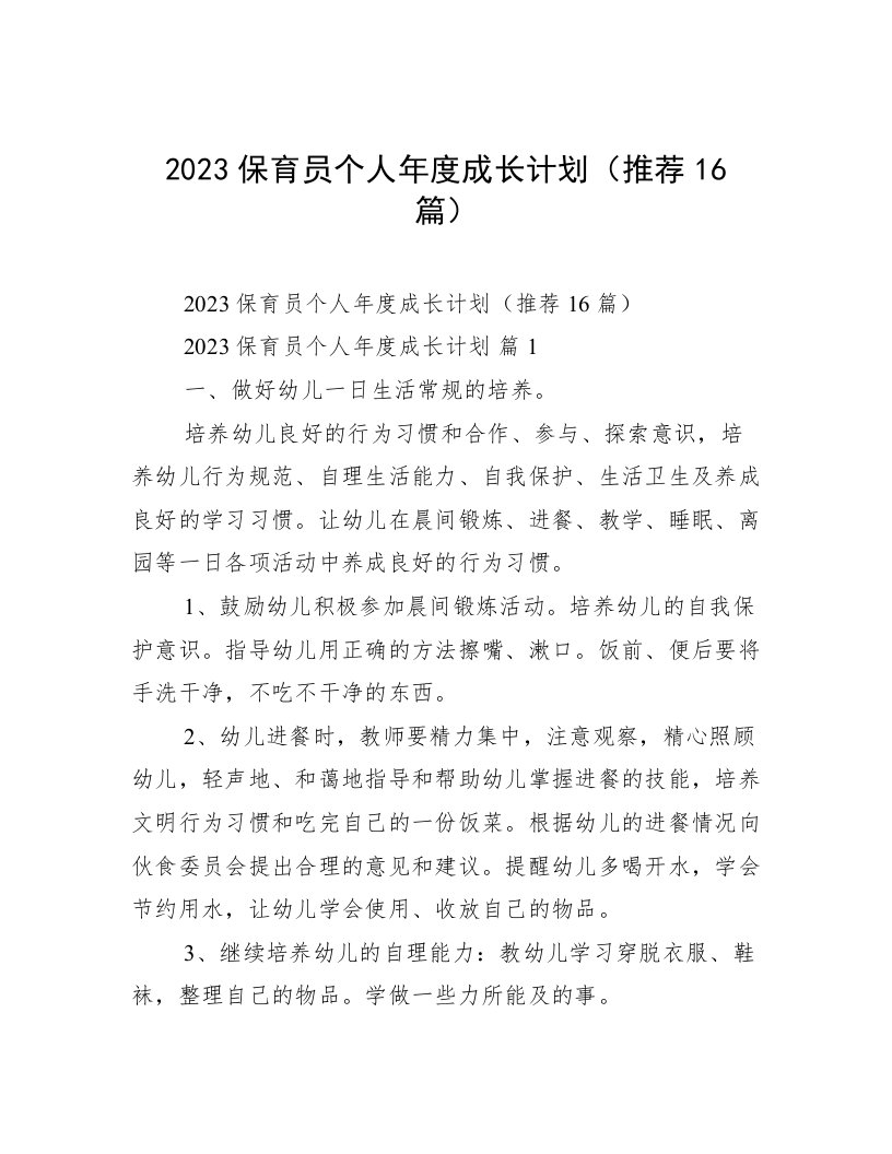 2023保育员个人年度成长计划（推荐16篇）