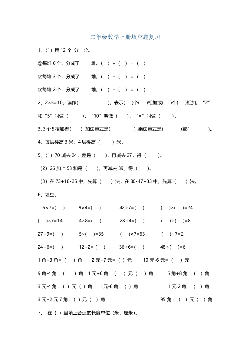 二年级数学上册填空题复习