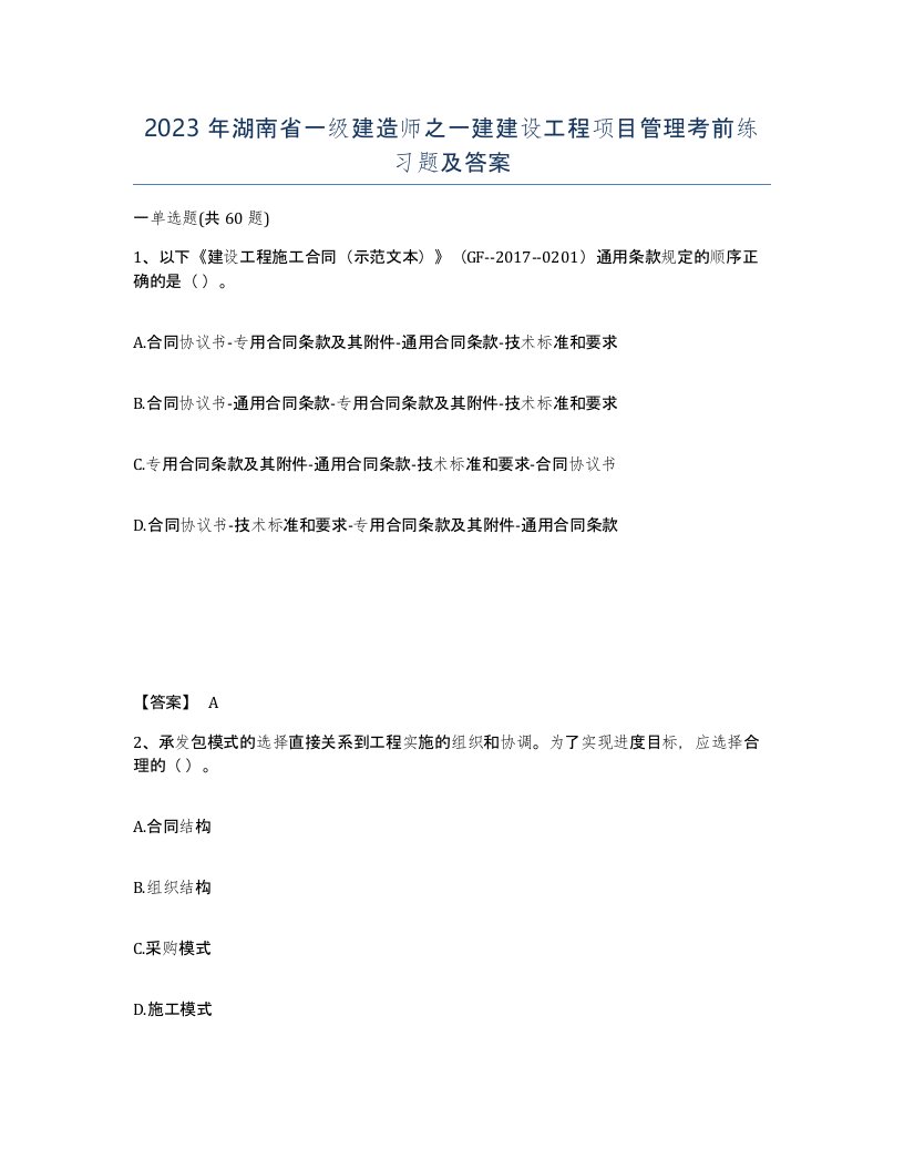 2023年湖南省一级建造师之一建建设工程项目管理考前练习题及答案