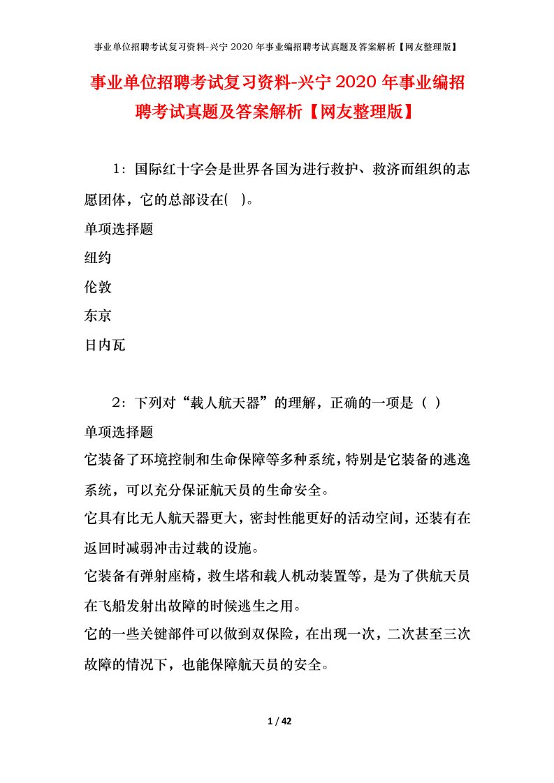 事业单位招聘考试复习资料-兴宁2020年事业编招聘考试真题及答案解析网友整理版