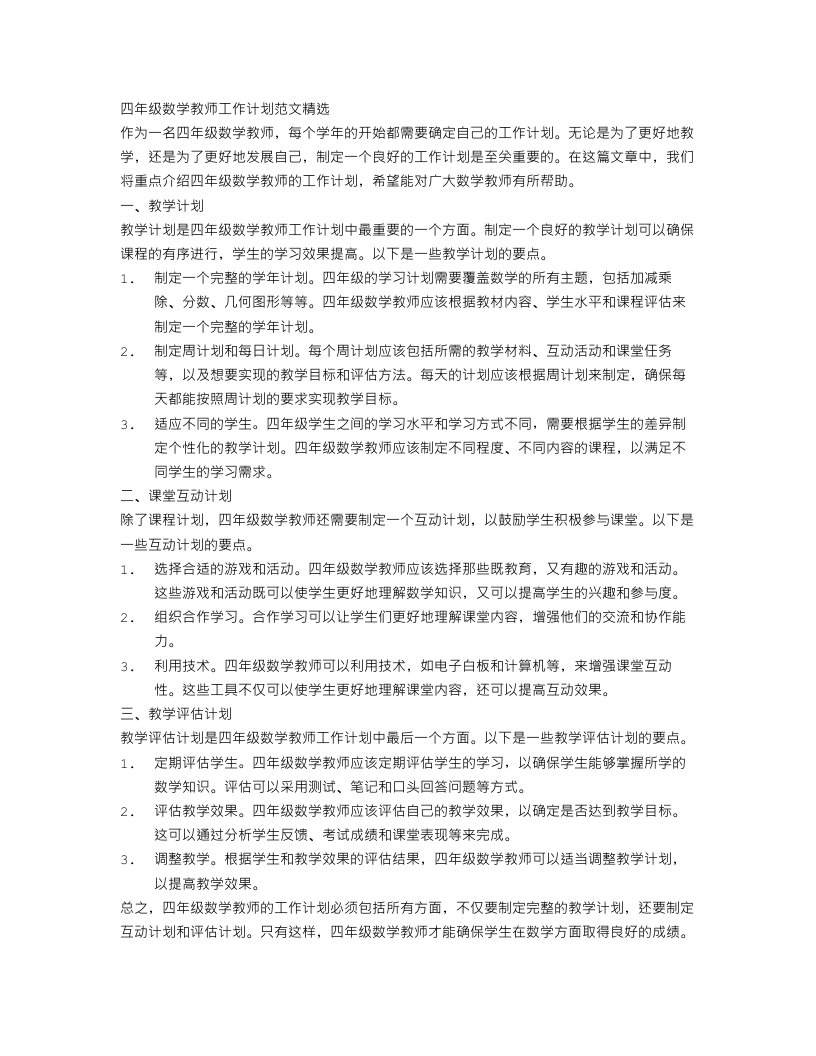 四年级数学教师工作计划范文精选