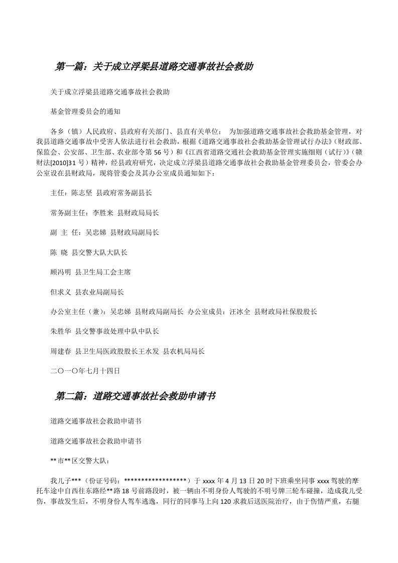 关于成立浮梁县道路交通事故社会救助[修改版]