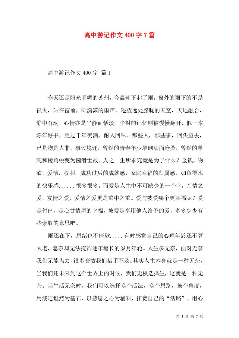 高中游记作文400字7篇