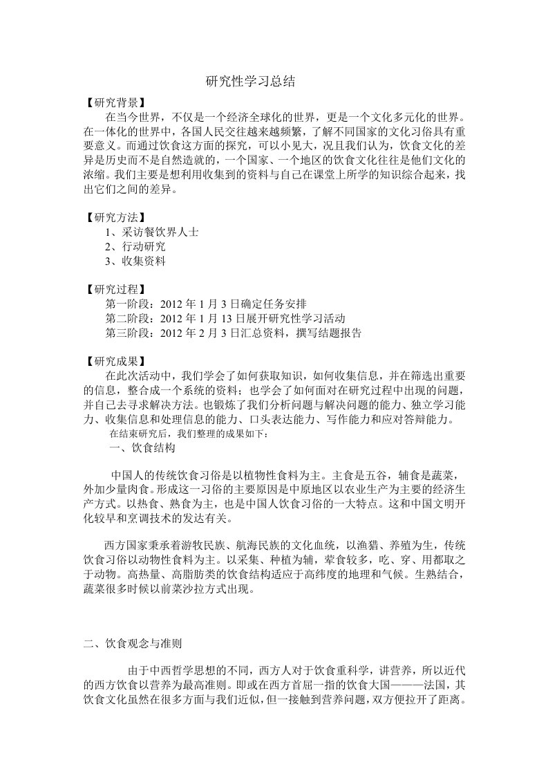 中西方饮食文化差异研究性学习总结