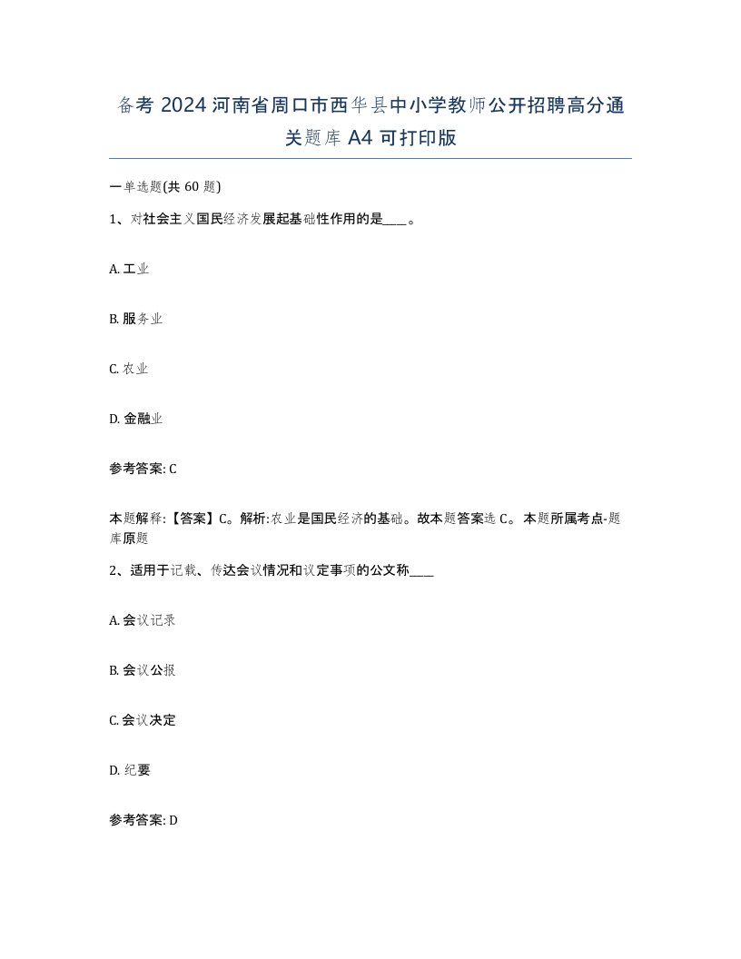 备考2024河南省周口市西华县中小学教师公开招聘高分通关题库A4可打印版