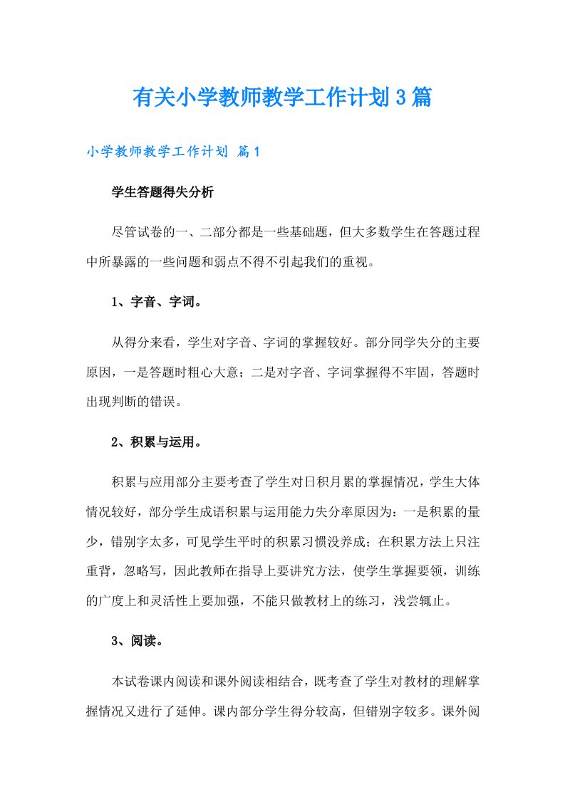 有关小学教师教学工作计划3篇