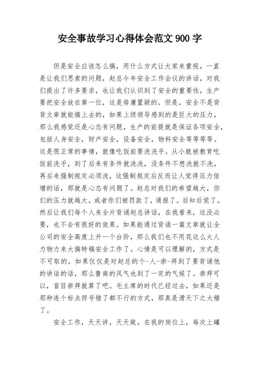 安全事故学习心得体会范文900字