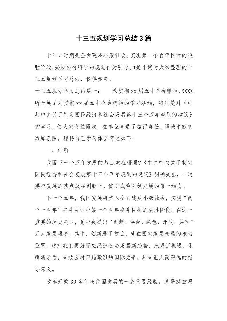 工作总结_821266_十三五规划学习总结3篇