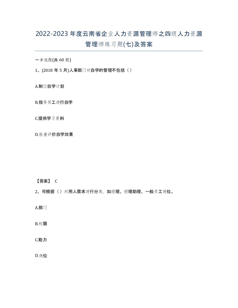 2022-2023年度云南省企业人力资源管理师之四级人力资源管理师练习题七及答案