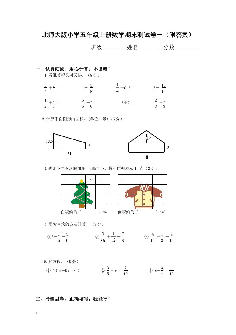 小学五年级上册数学期末测试卷一附答案