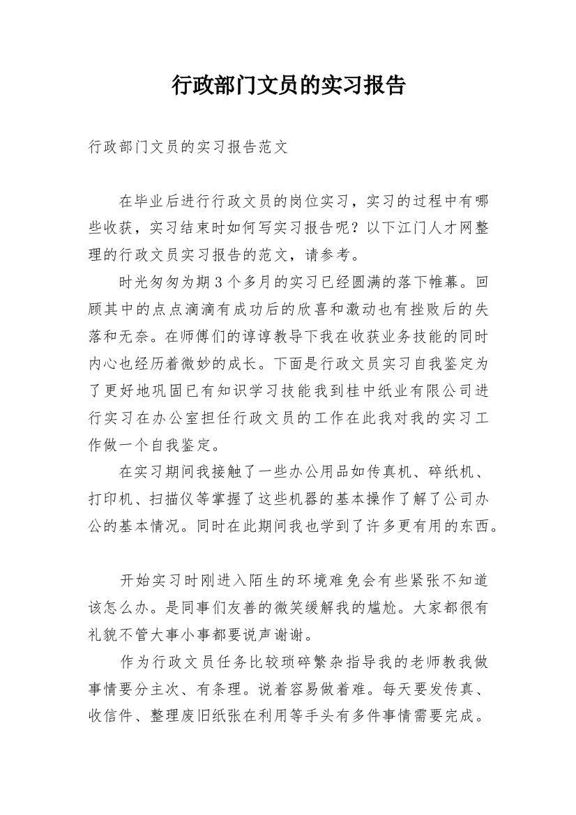 行政部门文员的实习报告