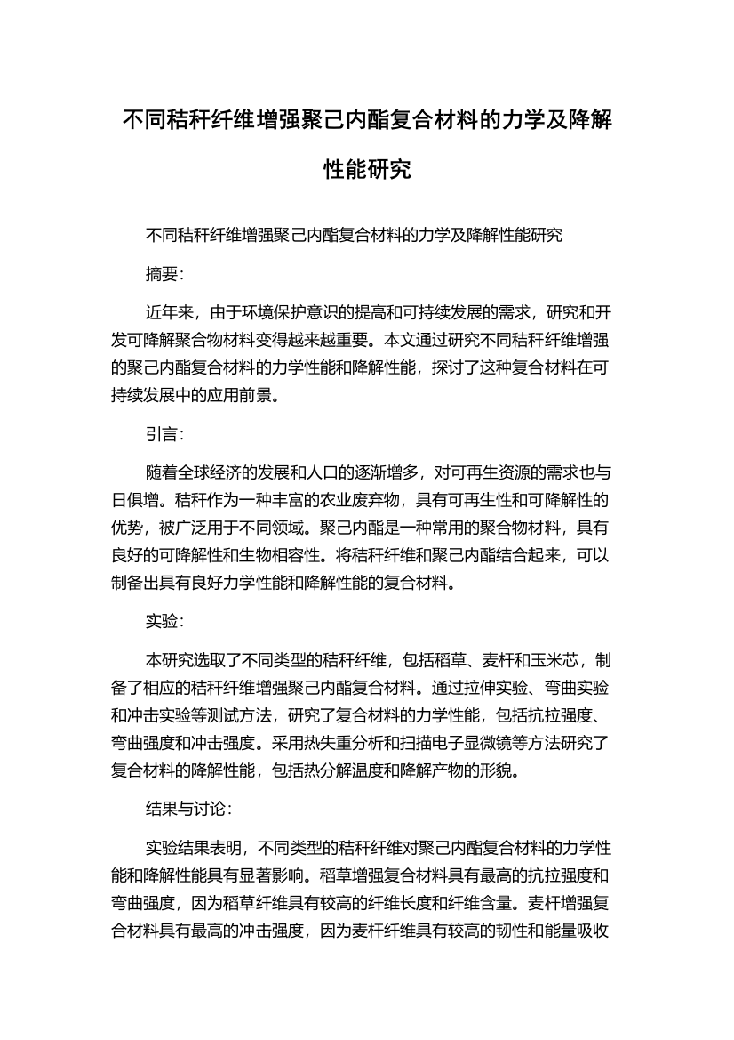 不同秸秆纤维增强聚己内酯复合材料的力学及降解性能研究