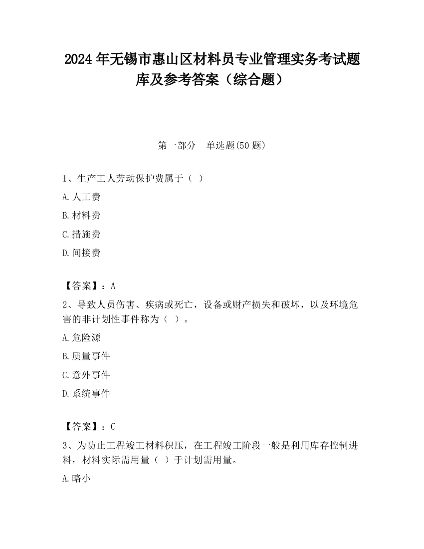 2024年无锡市惠山区材料员专业管理实务考试题库及参考答案（综合题）