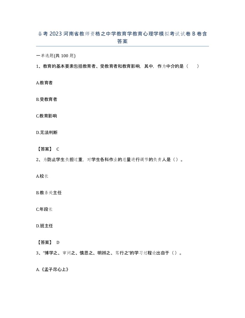 备考2023河南省教师资格之中学教育学教育心理学模拟考试试卷B卷含答案