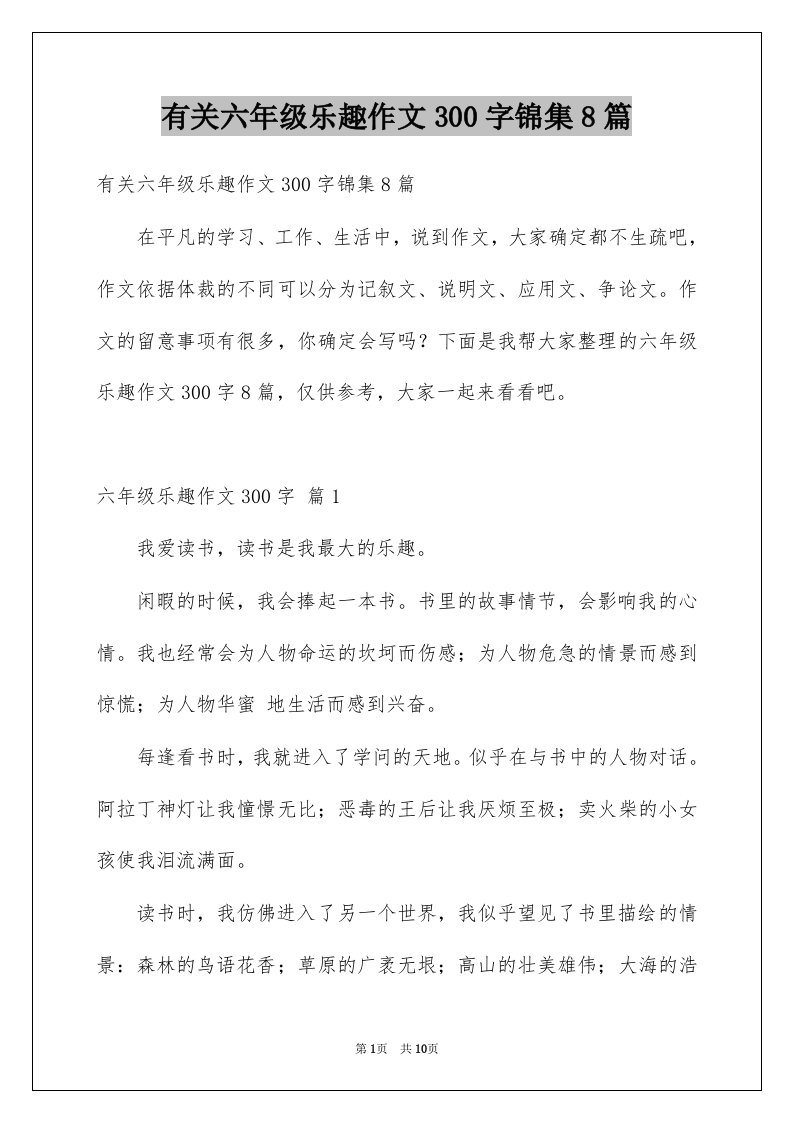 有关六年级乐趣作文300字锦集8篇