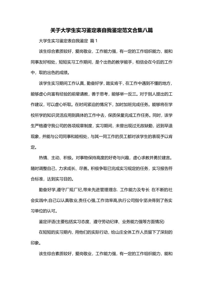 关于大学生实习鉴定表自我鉴定范文合集八篇