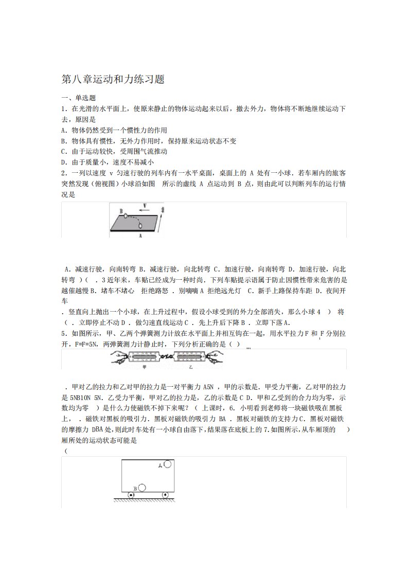 人教版八年级下册物理第八章运动和力练习试题