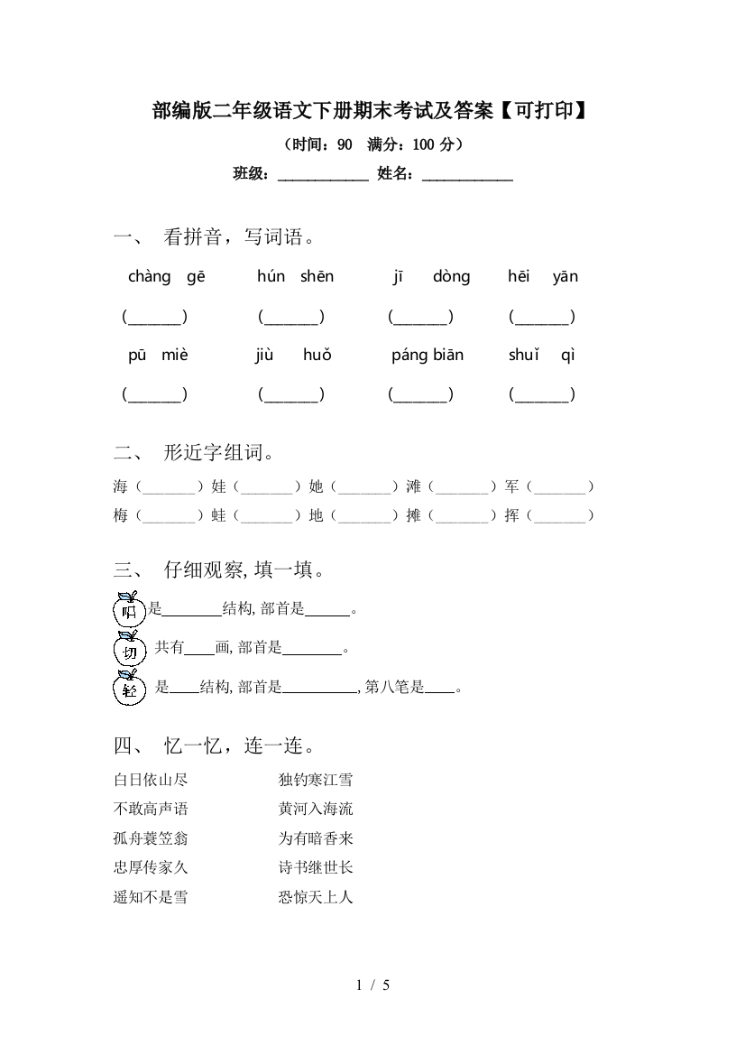 部编版二年级语文下册期末考试及答案【可打印】