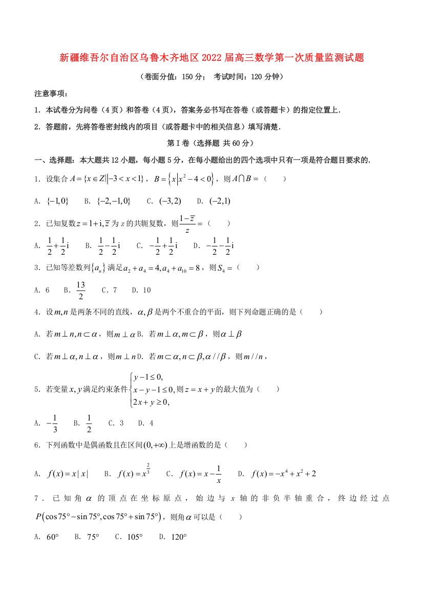 新疆维吾尔自治区乌鲁木齐地区2022届高三数学第一次质量监测试题