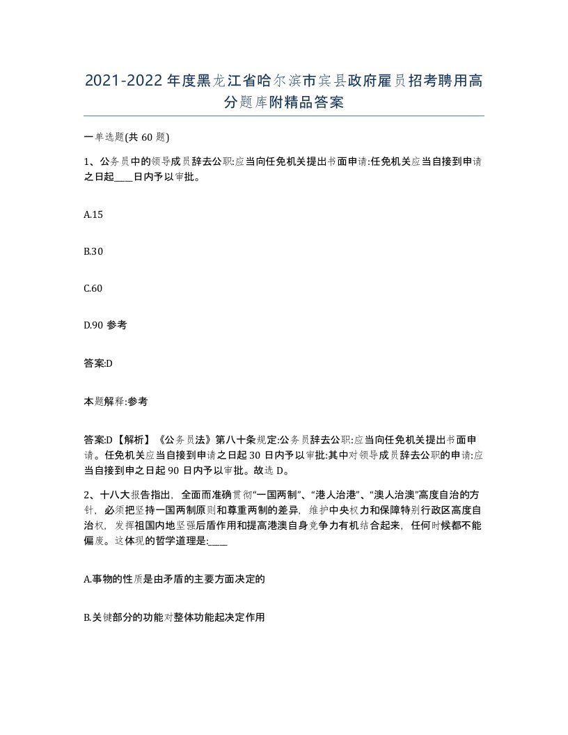 2021-2022年度黑龙江省哈尔滨市宾县政府雇员招考聘用高分题库附答案